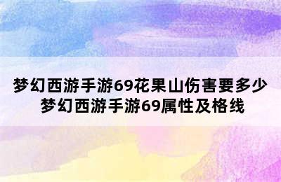 梦幻西游手游69花果山伤害要多少 梦幻西游手游69属性及格线